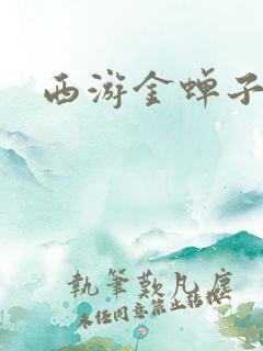 西游金蝉子传