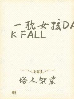 一耽女孩DARK FALL