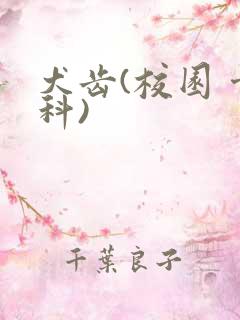 犬齿(校园 骨科)