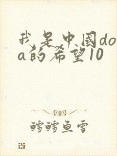 我是中国dota的希望10