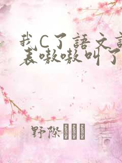 我C了语文课代表嗷嗷叫了一节课