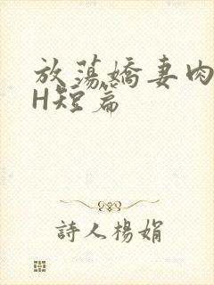 放荡娇妻肉交换H短篇