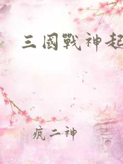 三国战神起点
