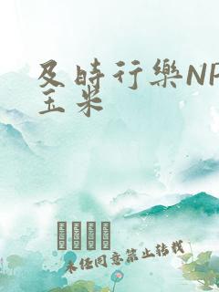 及时行乐NPH玉米