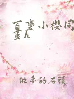 百变小樱同人漫画h