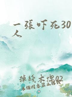一张吓死30万人