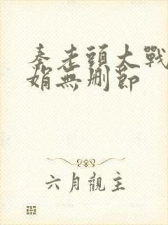 秦老头大战秦丽娟无删节