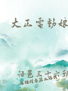 大正电动娘