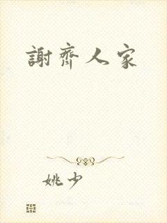 谢齐人家