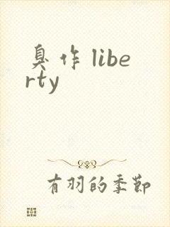 臭作 liberty