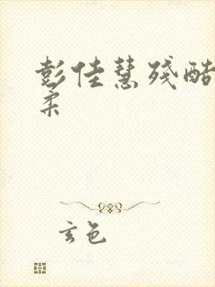 彭佳慧残酷的温柔