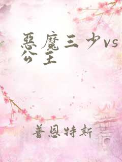 恶魔三少vs三公主