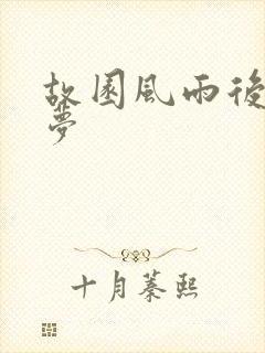 故园风雨后白日梦