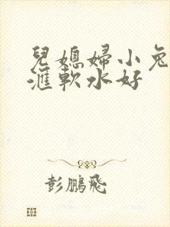 儿媳妇小兔子好汇软水好