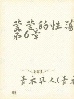 莹莹的性荡生活第6章