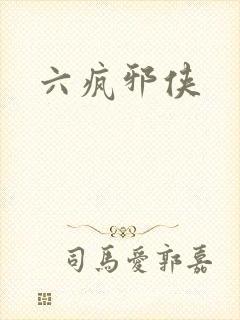 六疯邪侠