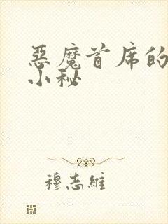 恶魔首席的贴身小秘