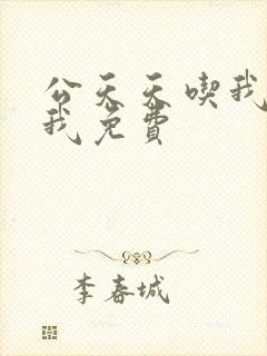 公天天吃我奶躁我免费