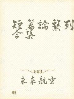 短篇论系列小说合集