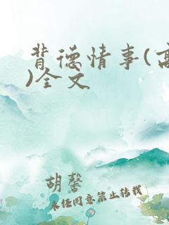 背德情事(高h)全文