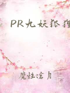 PR九妖狐狸