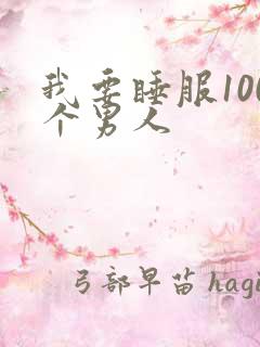 我要睡服100个男人