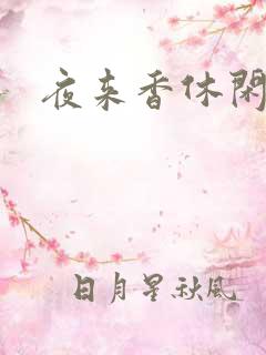 夜来香休闲社区