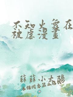 不知火舞在公园被虐漫画