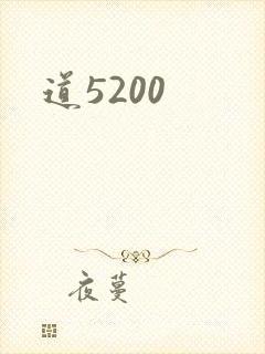 道5200