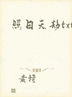 照日天劫txt
