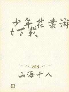 少年花丛游txt下载