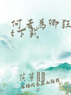 何者为卿狂txt下载