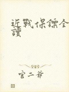 近战保镖全文阅读