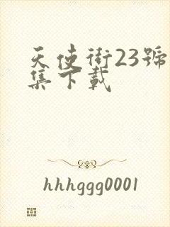 天使街23号全集下载