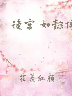 后宫 如懿传