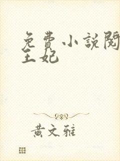 免费小说阅读楚王妃