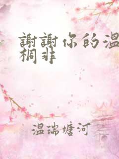 谢谢你的温柔宇桐非