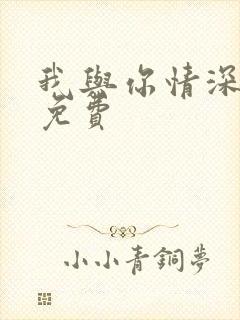 我与你情深似海免费