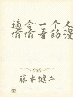 适合一个人晚上偷偷看的漫画