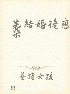 先结婚后恋爱朵朵