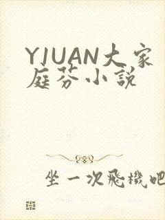 Y1UAN大家庭芬小说