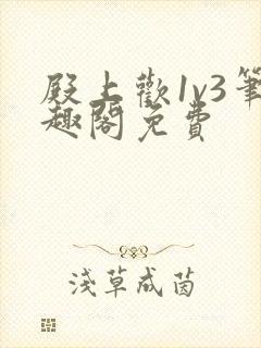 殿上欢1v3笔趣阁免费