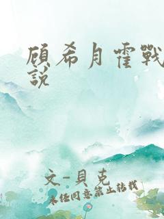 顾希月霍战霆小说