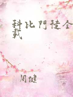 科比门徒全集下载