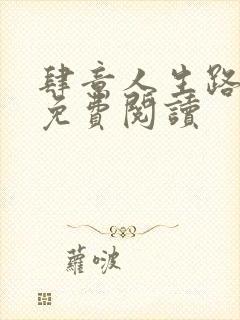 肆意人生路小说免费阅读