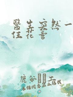 医生突然一口咬住花蒂