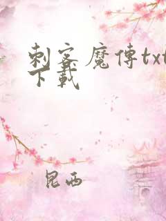 刺客魔传txt下载