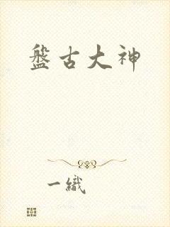 盘古大神