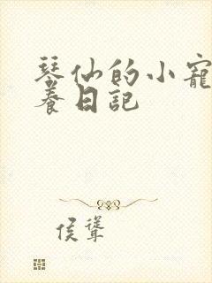 琴仙的小宠物饲养日记