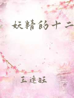 妖精的十二夜祭